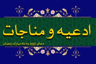 دعای ورود به ماه مبارك رمضان