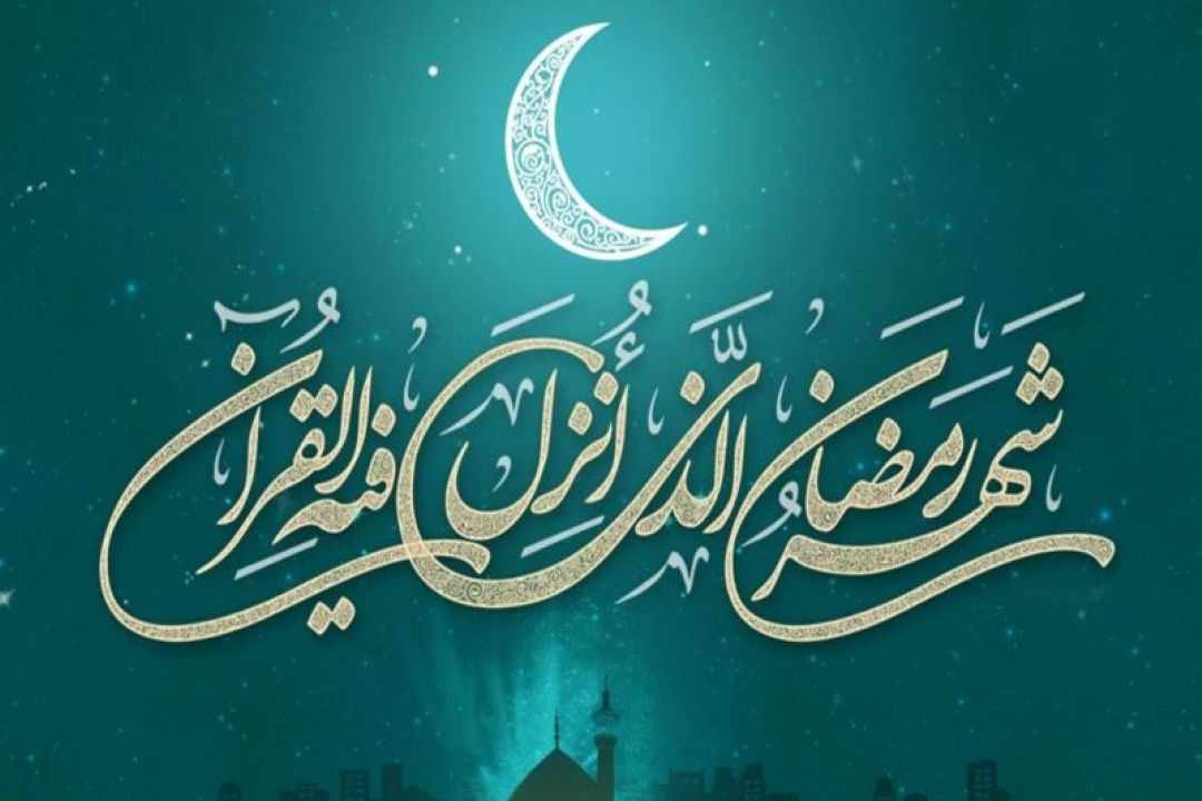 حلول ماه مبارك رمضان