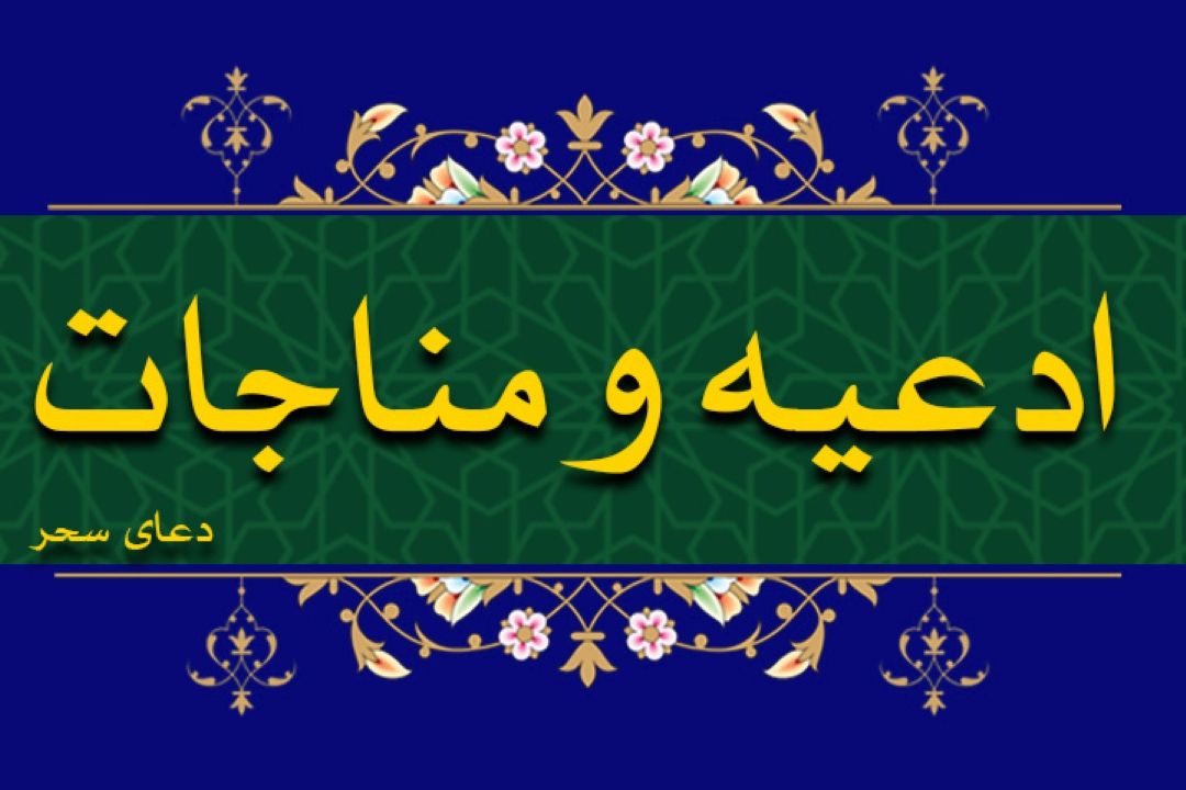 دعای سحر ماه مبارك رمضان