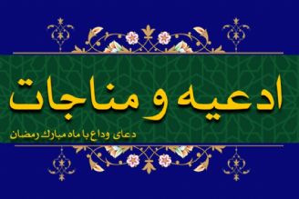 دعای وداع با ماه مبارك رمضان