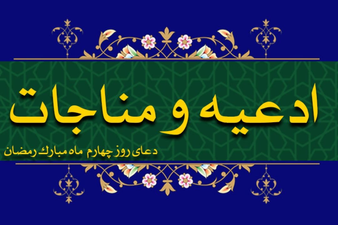 دعای روز چهارم ماه مبارك رمضان