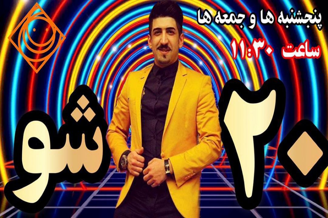 مسابقه بیست شو 