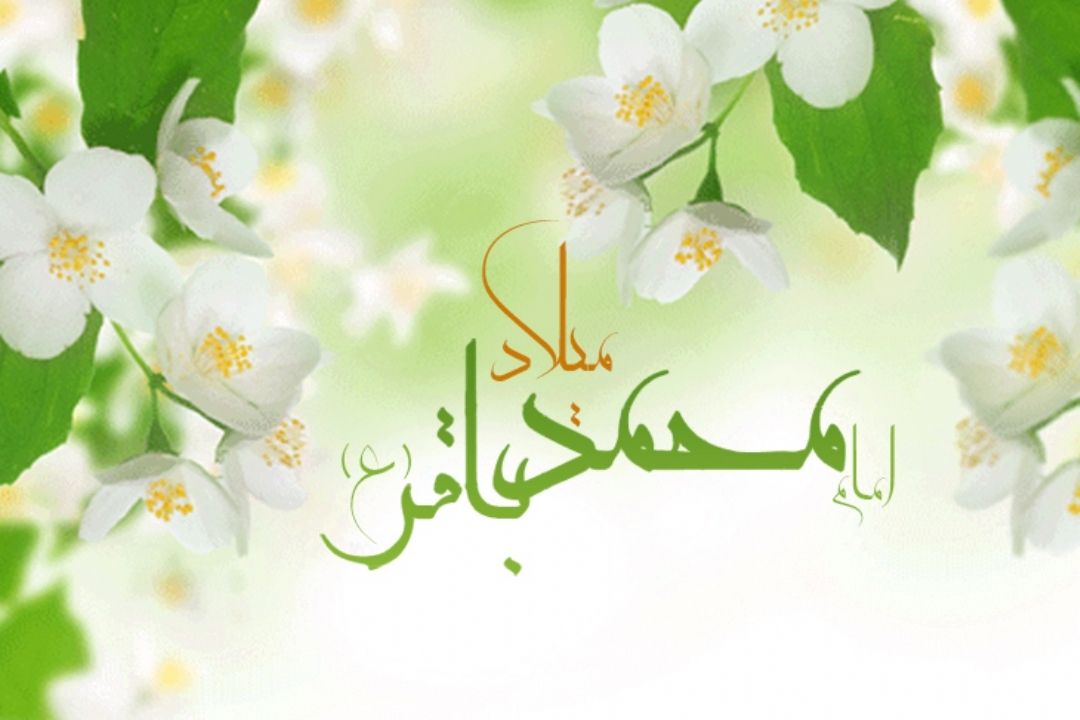 ولادت پنجمین ستاره تابناك امامت و ولایت مبارك