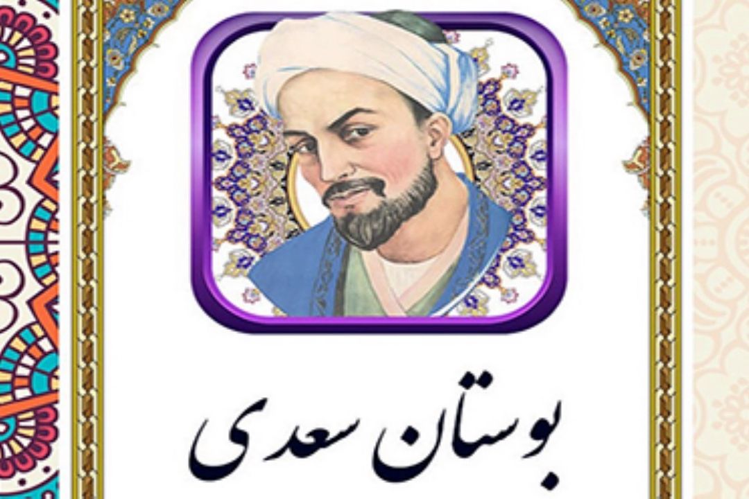 باز خوانی بوستان سعدی در 