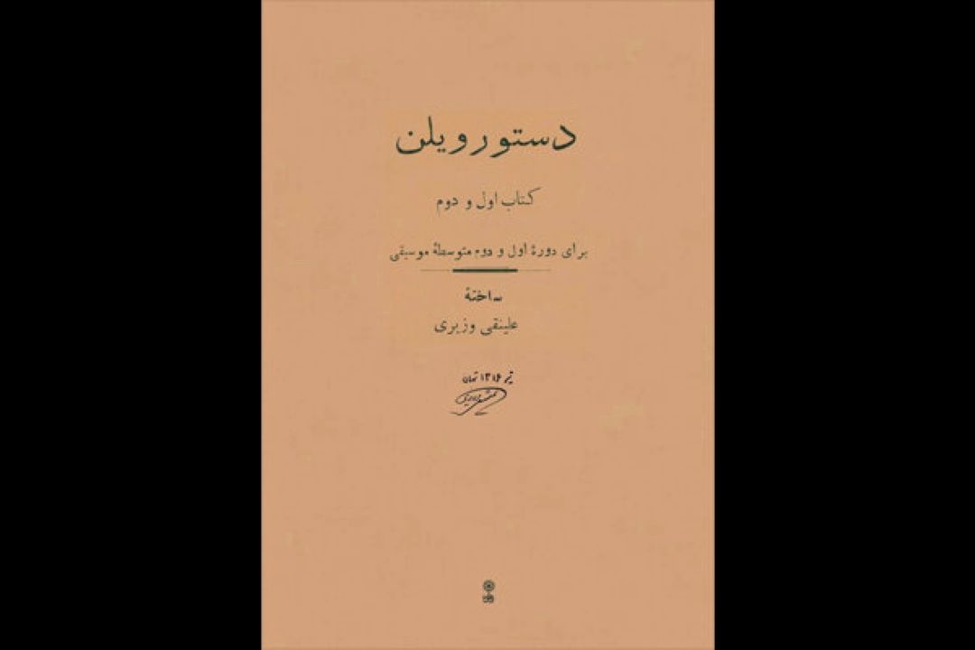 «دستور ویلن» علینقی وزیری احیا شد