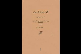 «دستور ویلن» علینقی وزیری احیا شد