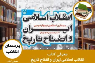 معرفی كتاب انقلاب اسلامی ایران و انفتاح تاریخ 