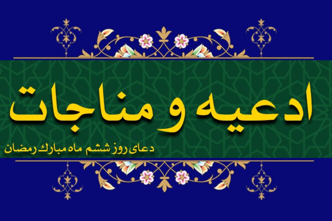 دعای روز ششم ماه مبارك رمضان