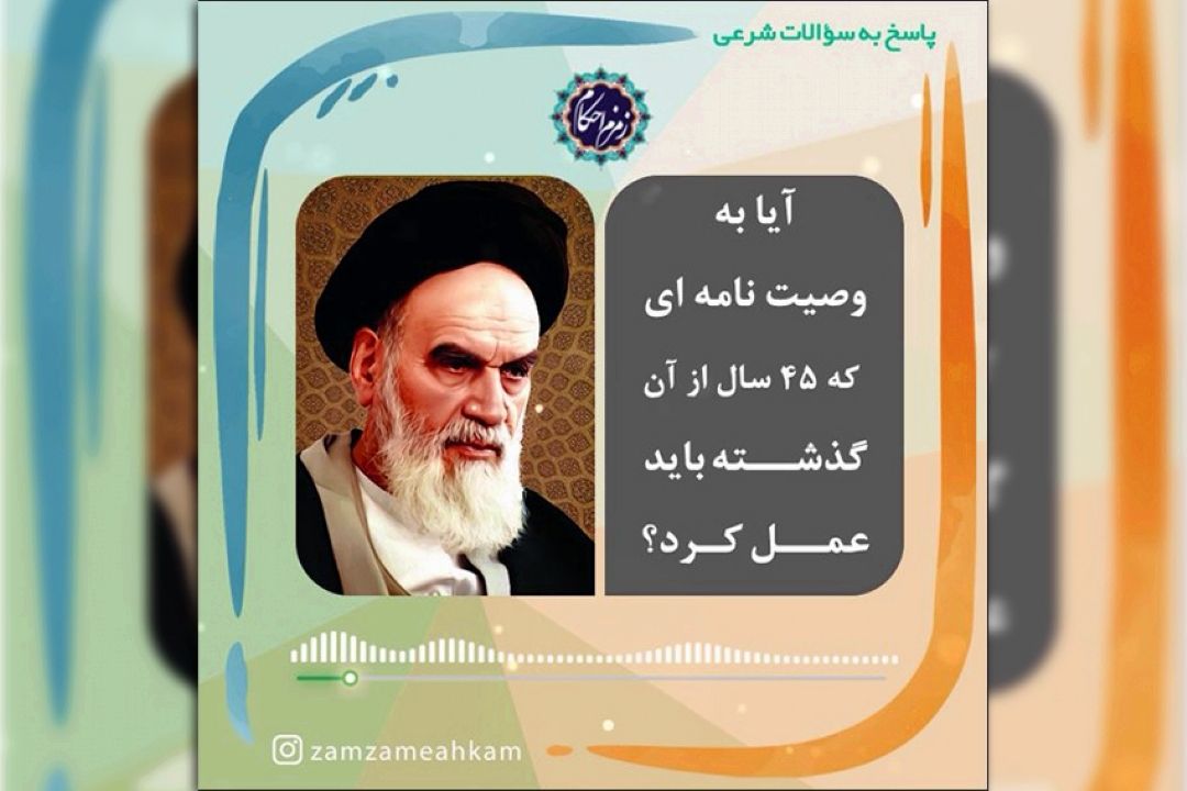 آیا به وصیت نامه ای كه 45 سال از آن گذشته باید عمل كرد؟