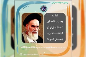 آیا به وصیت نامه ای كه 45 سال از آن گذشته باید عمل كرد؟