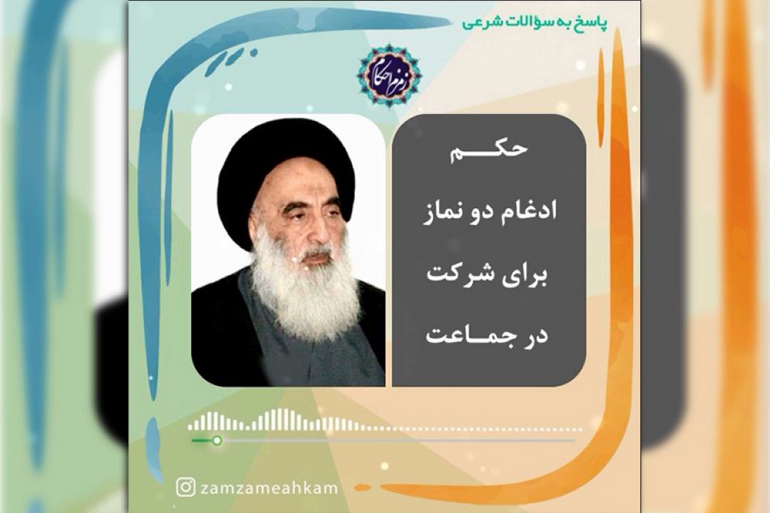 حكم ادغام دو نماز برای شركت در جماعت