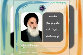 حكم ادغام دو نماز برای شركت در جماعت