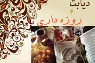 روزه داری در بیماران دیابتی 