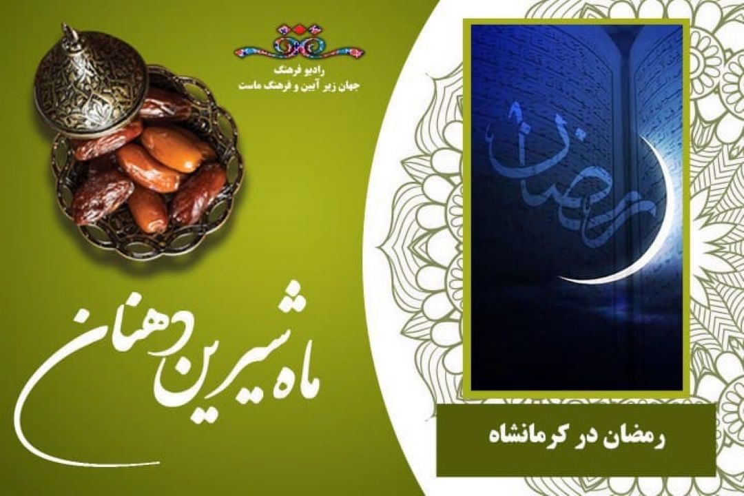 ماه رمضان در كرمانشاه