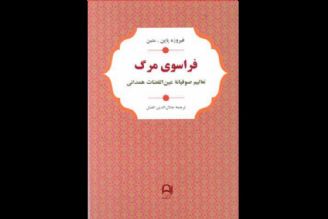 «فراسوی مرگ» منتشر شد / تعالیم عین‌القضات همدانی