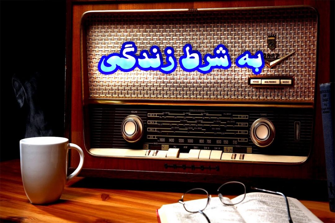 به شرط زندگی