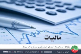 خانه های بالای 10 میلیارد مشمول قانون اخذ مالیات هستند