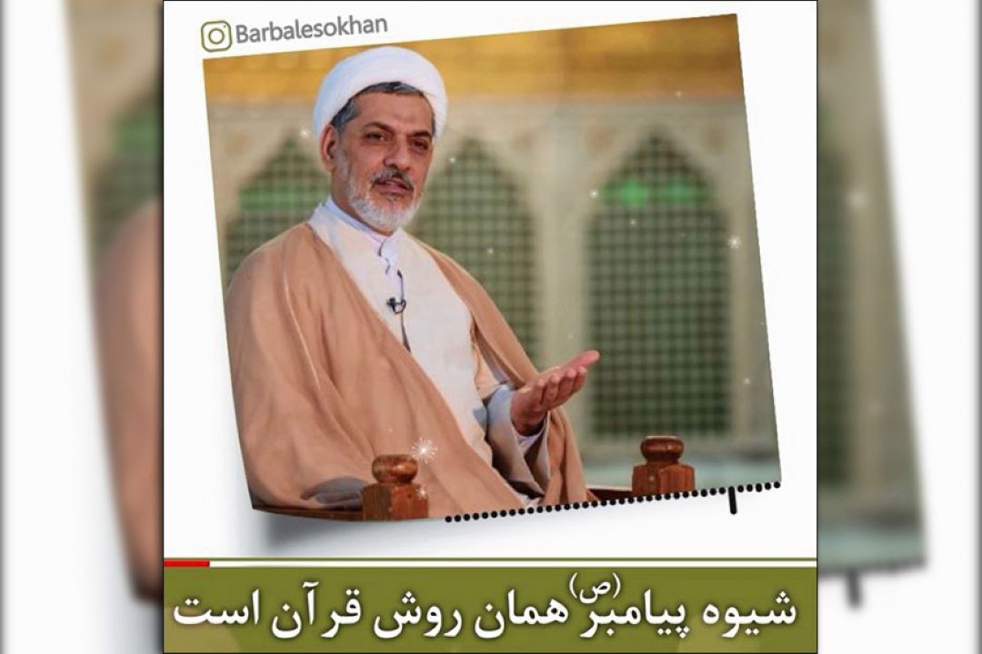 شیوه ی پیامبر (ص) همان روش قرآن است