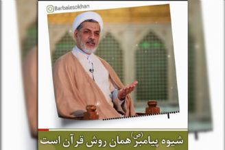 شیوه ی پیامبر (ص) همان روش قرآن است