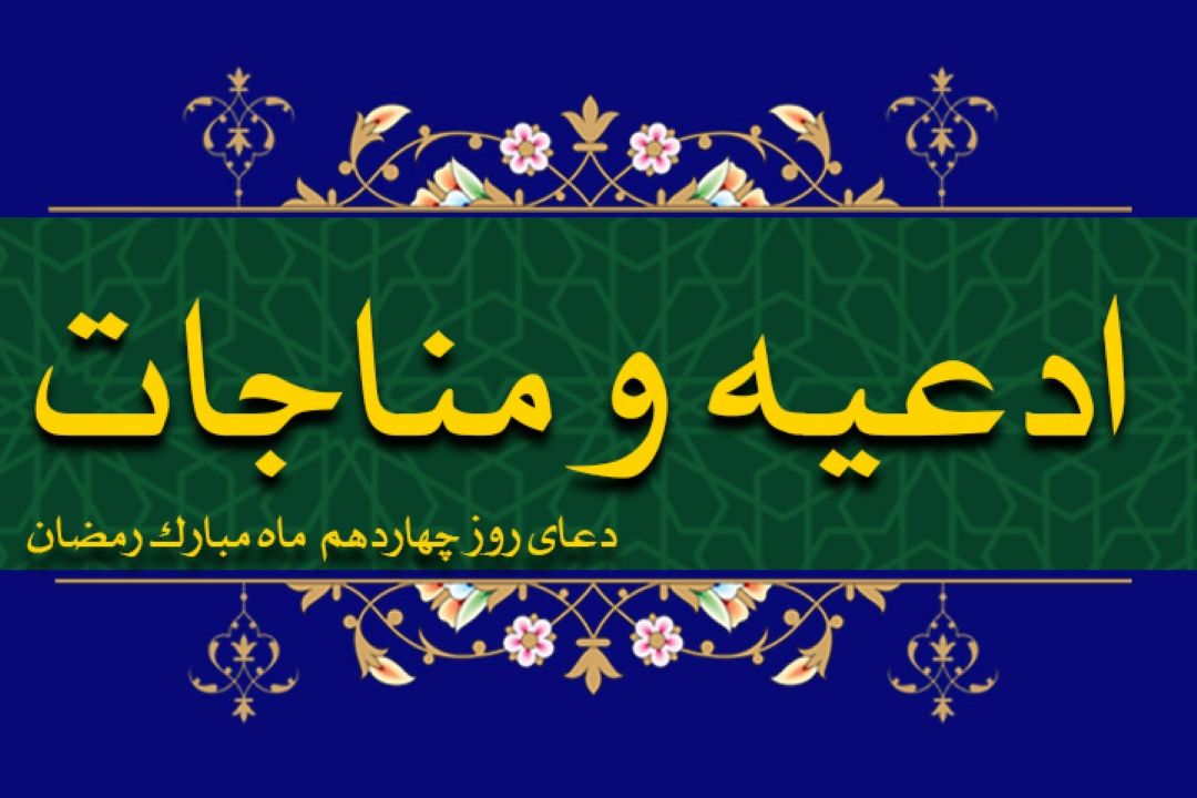 دعای روز چهاردهم ماه مبارك رمضان