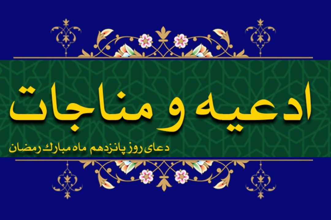 دعای روز پانزدهم ماه مبارك رمضان