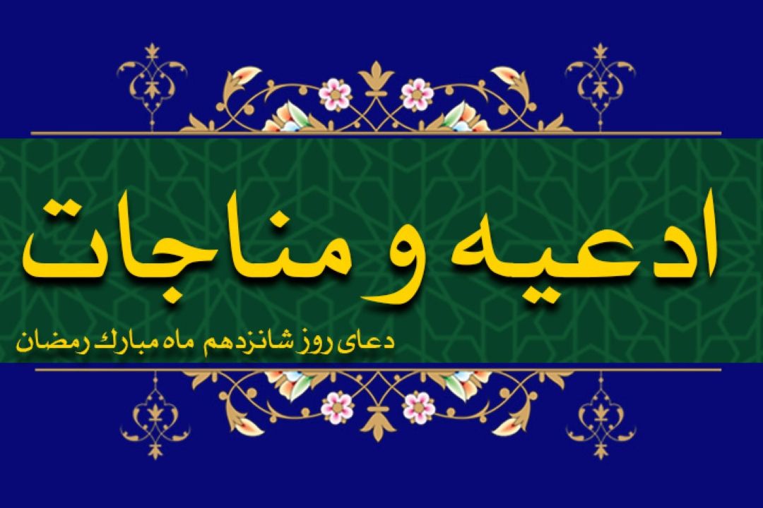 دعای روز شانزدهم ماه مبارك رمضان