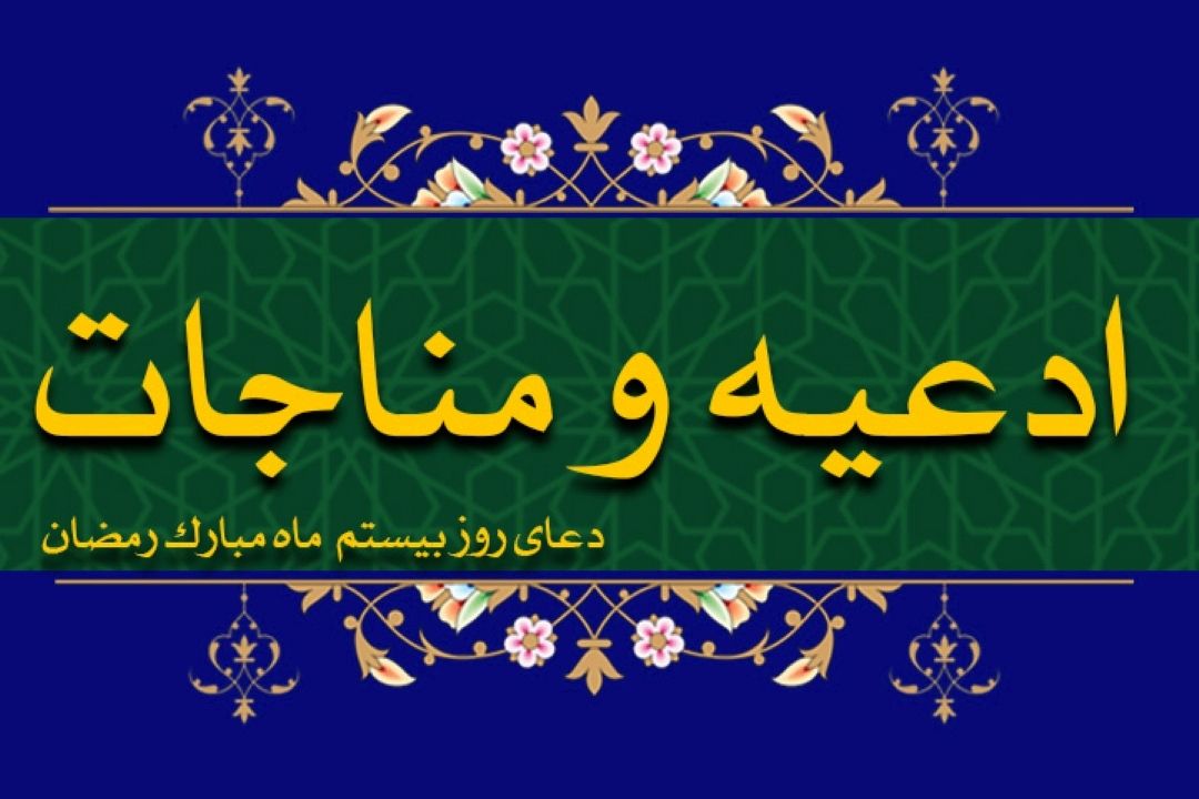 دعای روز بیستم ماه مبارك رمضان