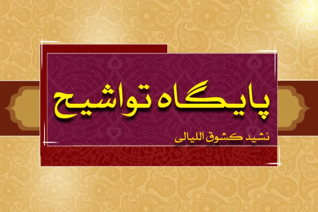 نشید واقعا زیبای كشوق اللیالی.. محمد العمری