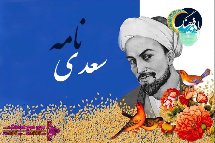 سعدی نامه رادیو فرهنگ نگاهی به جهان بینی سعدی است‌