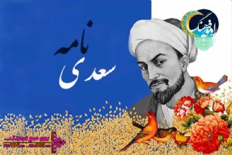 سعدی نامه رادیو فرهنگ نگاهی به جهان بینی سعدی است‌