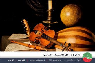 یادی از بزرگان موسیقی در «عندلیب»