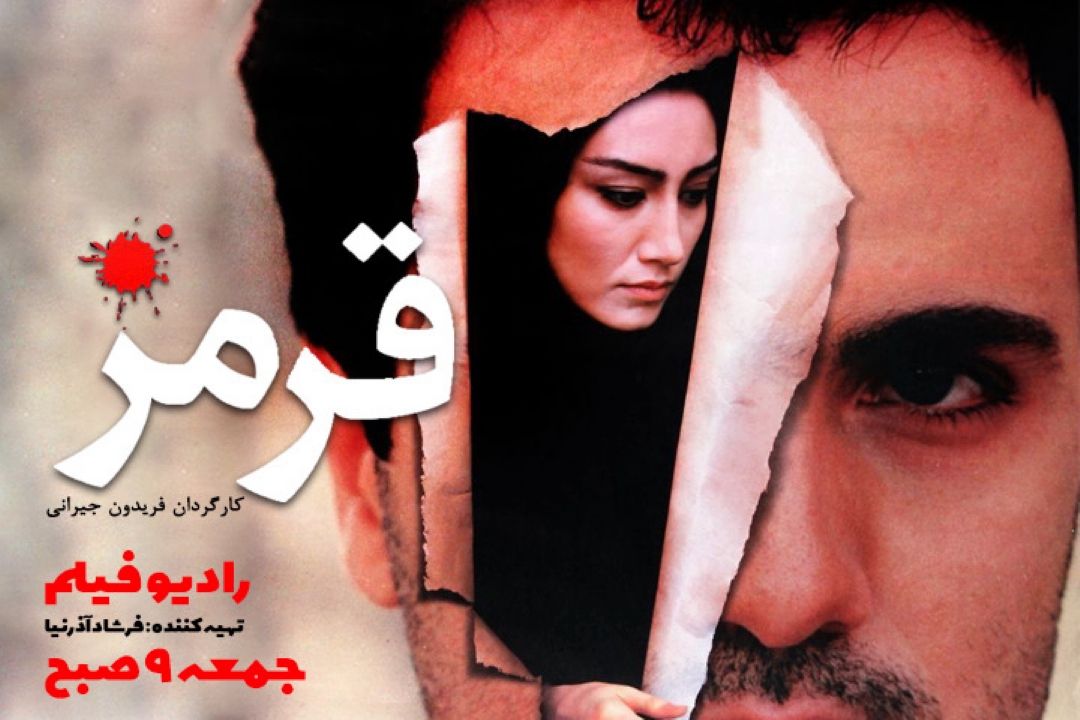  فیلم سینمایی «قرمز» از رادیو نمایش پخش می شود