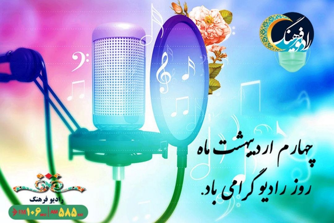 روز رادیو مبارك