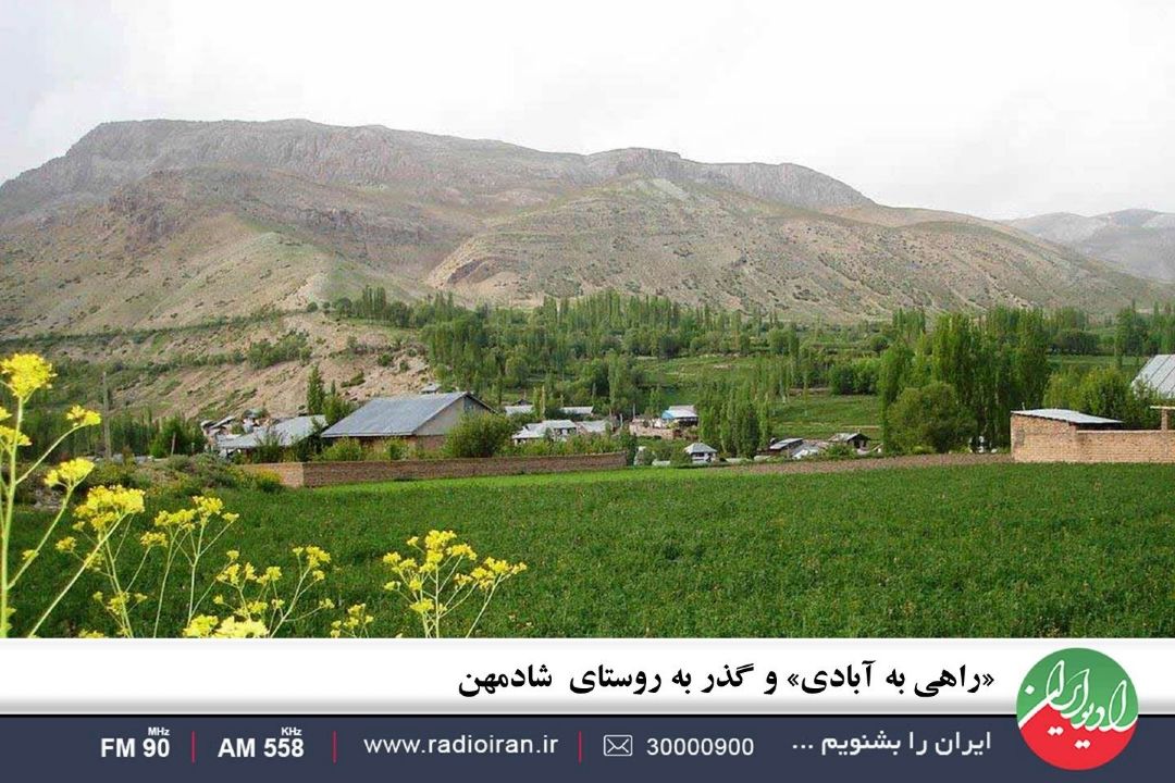 «راهی به آبادی» و گذر به روستای  شادمهن