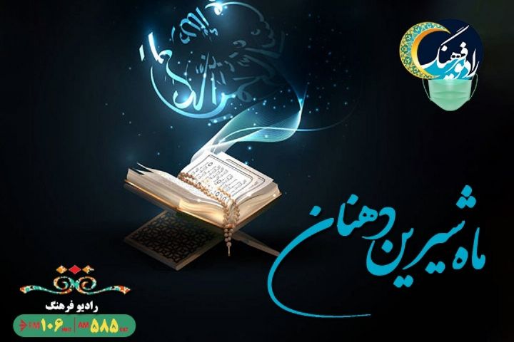 از یك نكته از قرآن تا رمضان در دیگر كشورها با «ماه شیرین دهنان»