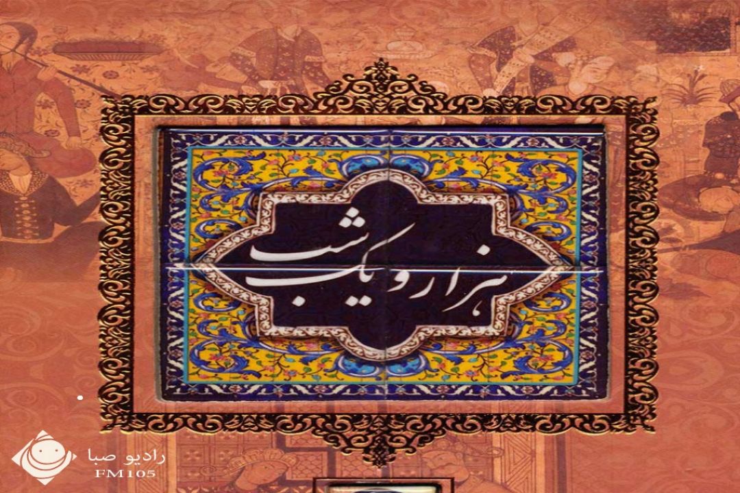 هر شب یك داستان افسانه ای از  