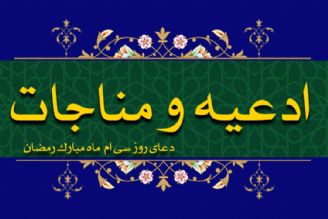  دعای روز سی ام ماه مبارك رمضان 