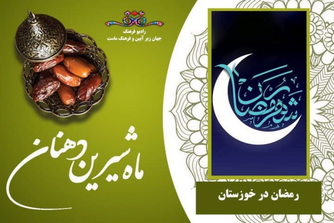 ماه رمضان در خوزستان 