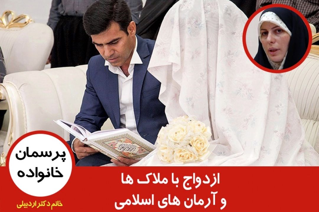 ازدواج با ملاك ها و آرمان های اسلامی