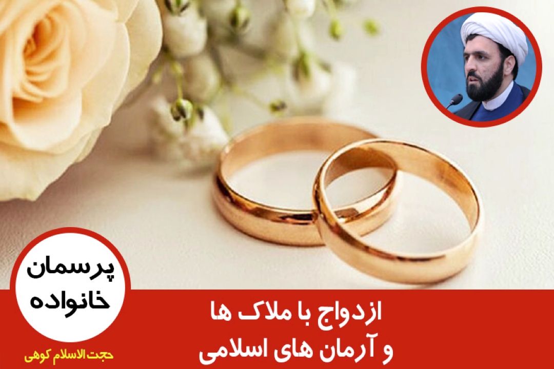 ازدواج با ملاك ها و آرمان های اسلامی