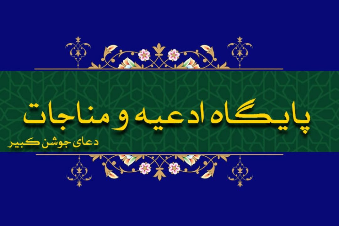 بخش دوم دعای جوشن كبیر