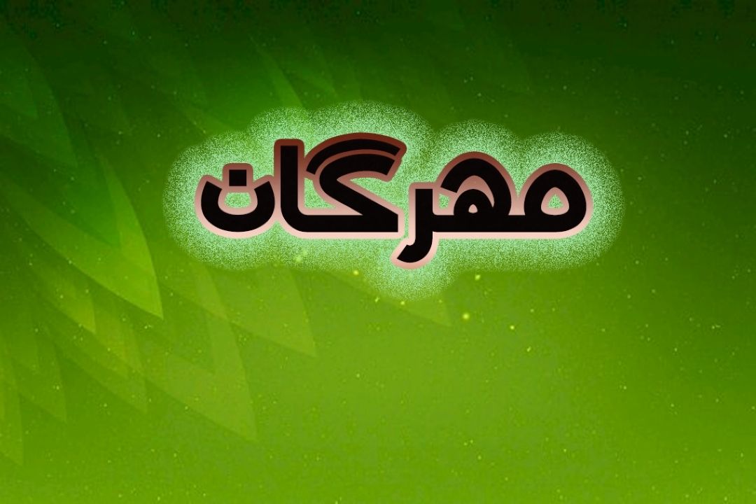 مهرگان