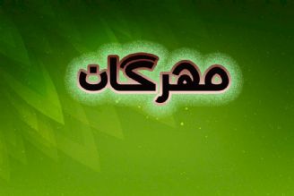 مهرگان