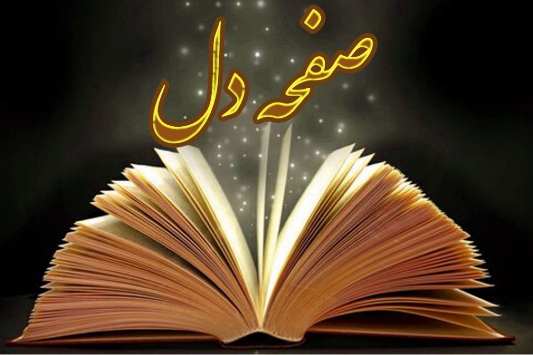 صفحه دل
