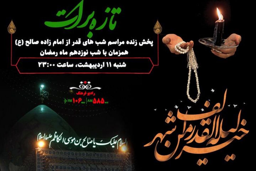 پخش مراسم شب زنده داری نوزدهم رمضان از امامزاده صالح (ع) در رادیو فرهنگ