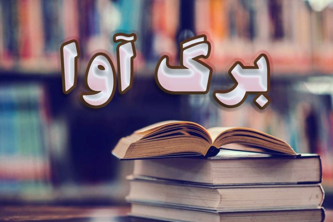 برگ آوا