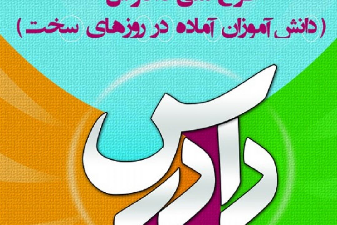 دوره آموزش مجازی دانش‌آموز آماده در روزهای سخت (دادرس)