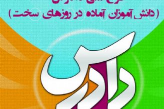 دوره آموزش مجازی دانش‌آموز آماده در روزهای سخت (دادرس)