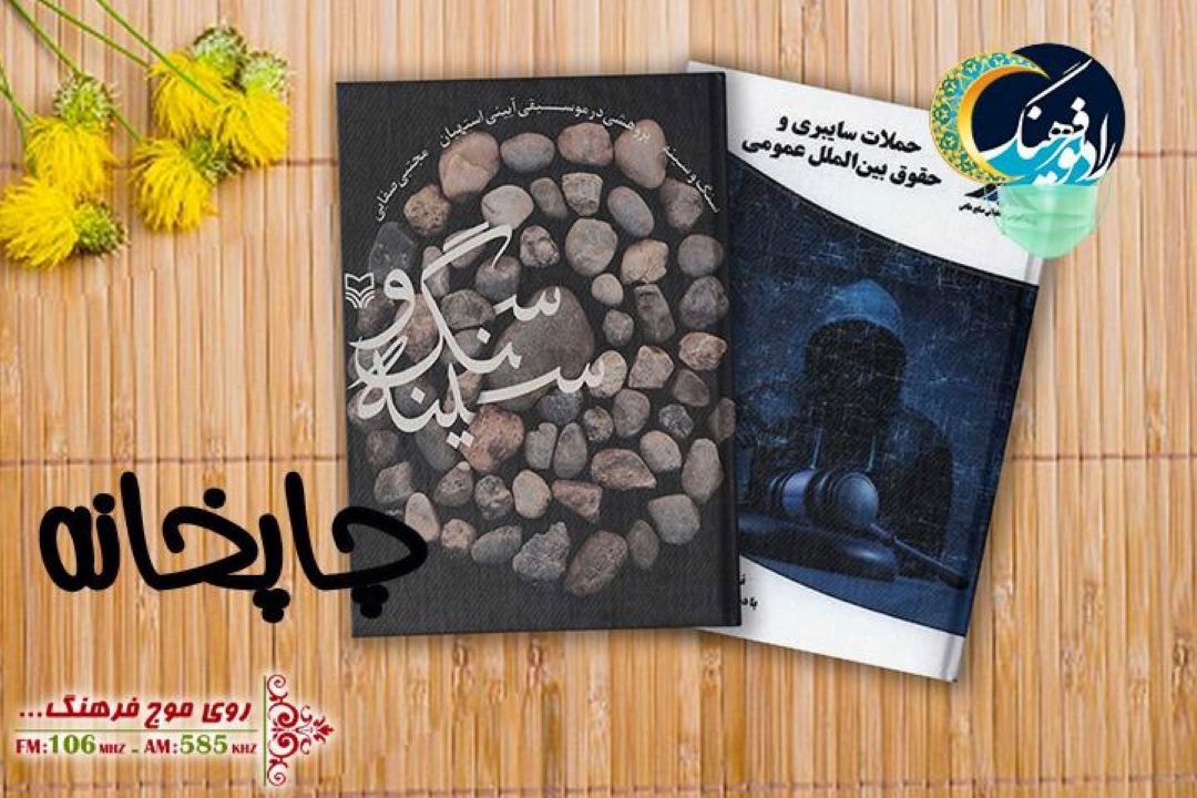 حملات سایبری و حقوق بین الملل به همراه موسیقی آیینی استهبان به چاپخانه رسیدند