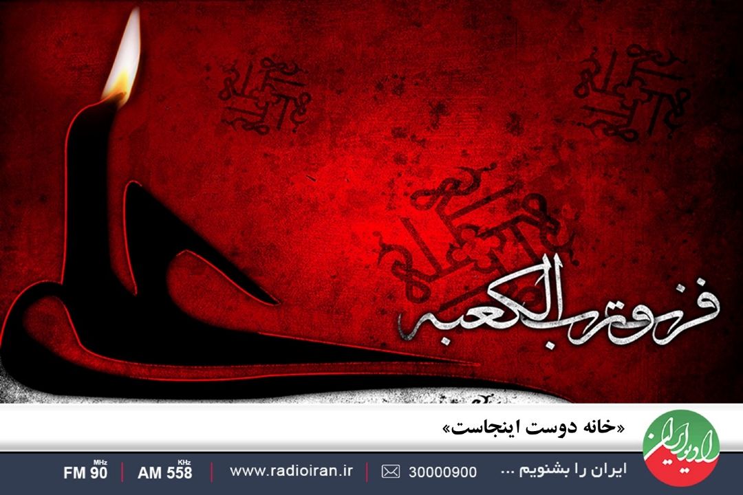 «خانه دوست اینجاست»